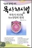 성공적 목회를 위한 목사처신법