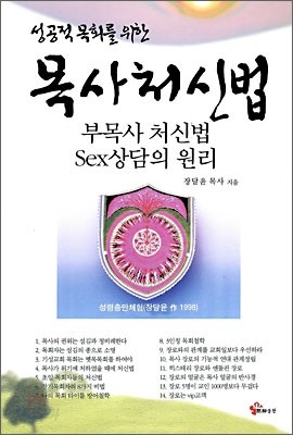 성공적 목회를 위한 목사처신법