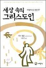 세상 속의 그리스도인