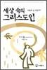 세상 속의 그리스도인