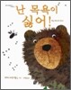난 목욕이 싫어!