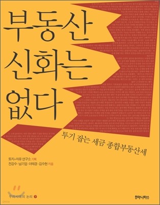 부동산 신화는 없다