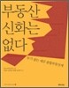 부동산 신화는 없다
