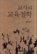 교사의 교육철학