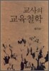 교사의 교육철학
