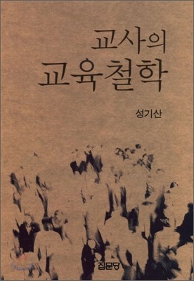 교사의 교육철학