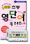 예비 중학생을 위한 꼬꼬 초등 영단어