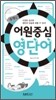 콤팩트 어원중심 영단어