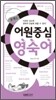 콤팩트 어원중심 영숙어
