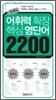 콤팩트 어휘력확장 핵심영단어 2200