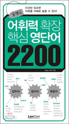 콤팩트 어휘력확장 핵심영단어 2200