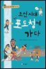 조선 시대 포도청에 가다
