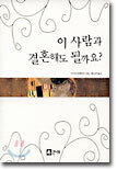이 사람과 결혼해도 될까요?