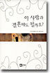 이 사람과 결혼해도 될까요?
