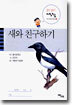 새와 친구하기