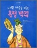 나쁜 마음을 먹는 흡혈 박쥐