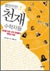 불완전한 천재 수학자들