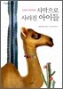사막으로 사라진 아이들