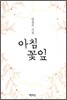 아침 꽃잎