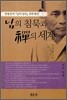 님의 침묵과 선의 세계