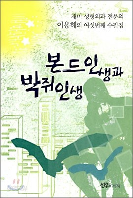 본드인생과 박쥐인생