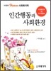 인간행동과 사회환경