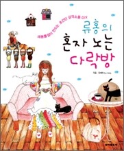 류홍의 혼자 노는 다락방