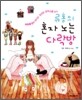 류홍의 혼자 노는 다락방