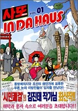 사또 인 다 하우스 (SADDO IN DA HAUS) 1