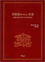 보리도에 이르는 차제