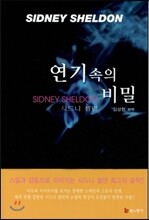 연기 속의 비밀