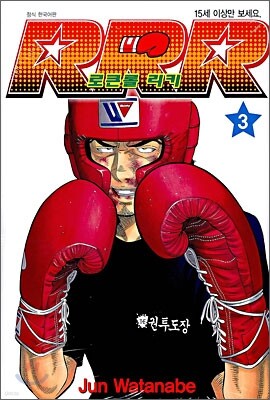 로큰롤 리키 RRR 3