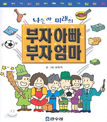 나는야 미래의 부자아빠 부자엄마