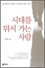 시대를 뒤서가는 사람