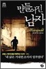 만들어진 남자