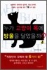누가 고양이 목에 방울을 달았을까?