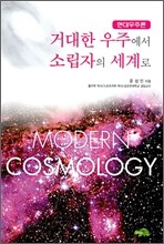 거대한 우주에서 소립자의 세계로