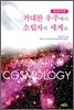 거대한 우주에서 소립자의 세계로