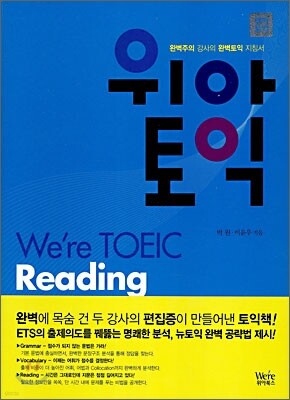 위아토익 Reading