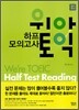 위아토익 하프 모의고사 Reading