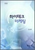 하이테크 마케팅