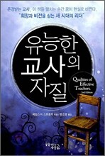유능한 교사의 자질