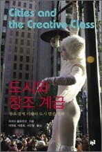 도시와 창조계급