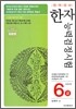 완벽대비 한자능력검정시험 6급