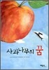 사과나무의 꿈