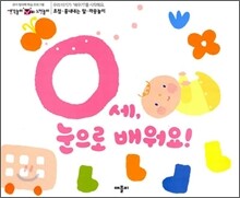 0세 눈으로 배워요!