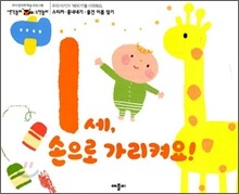 1세 손으로 가리켜요!