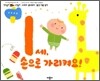 1세 손으로 가리켜요!