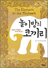 놀이방의 코끼리