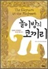 놀이방의 코끼리